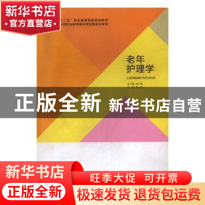 正版 老年护理学 邓一洁主编 北京出版社 9787200106039 书籍