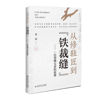 正版新书]从修鞋匠到"铁裁缝" 一位劳模父亲的故事安谅978755003