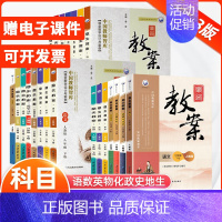 政治[人教版] 九年级上 [正版]2024版鼎尖教案初中七八九年级语文数学英语政治历史生物地理人教北师沪粤湘教华师大版