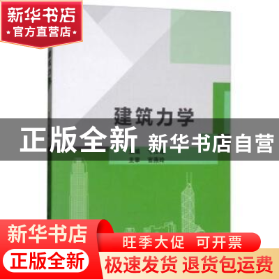 正版 建筑力学 寸江峰 编 北京理工大学出版社 9787568250528 书