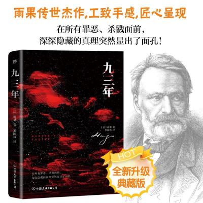 正版新书]九三年维克多·雨果9787505733008