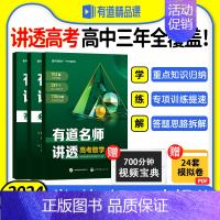 有道名师讲透[物化生] 赠高三视频宝典 [正版]赠网易有道视频有道名师讲透高考数学高中重点学透视频讲解专题结论解析教