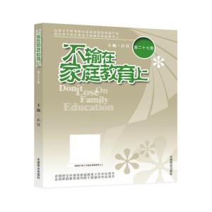 正版新书]不输在家庭教育上石宣9787504496485