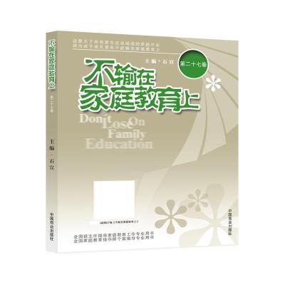 正版新书]不输在家庭教育上石宣9787504496485
