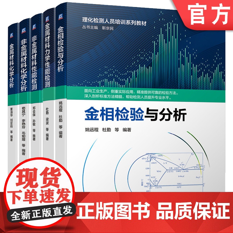 套装 正版 理化检测人员培训教材 共5册 非金属材料性能检测 学分析 金相检验与分析 金属材料力学性能检测 金属材料
