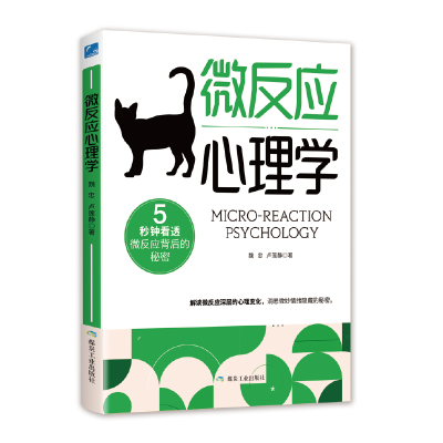 正版新书]微反应心理学魏忠,卢莲静 著9787502059538