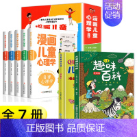 [7册]儿童心理学+漫画版儿童趣味百科 [正版]全套5册漫画儿童心理学 小学生三四年级上册至六年级课外阅读漫画书儿童心理
