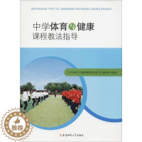 [醉染正版]中学体育与健康课程教法指导:《中学体育与健康课程教法指导》编写组 著 教学方法及理论 文教 安徽师范大学出版