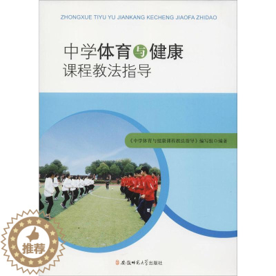 [醉染正版]中学体育与健康课程教法指导:《中学体育与健康课程教法指导》编写组 著 教学方法及理论 文教 安徽师范大学出版