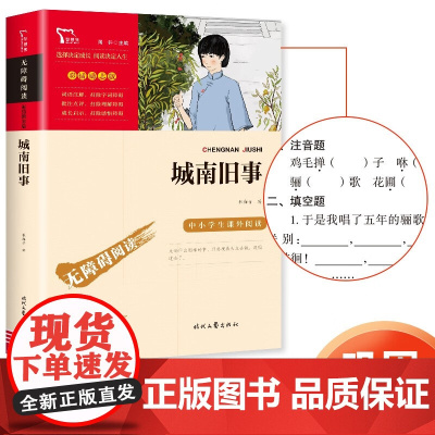 [正版]城南旧事原著正版六年级三四五年级林海音 小学生课外书籍 无障碍阅读彩插励志版经典名著儿童文学时代文艺