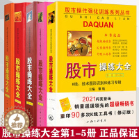 [醉染正版] 全5册 黎航 股市操练大全1-5册 股市12345 一二三四五 股市炒股书籍 黎航 股票证券书籍