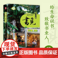 《书见:致敬版》给书店以生命 给生命以书 向书店致敬 向书店人致敬!附赠《书见的100家品牌书店》打卡指南