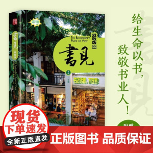 《书见:致敬版》给书店以生命 给生命以书 向书店致敬 向书店人致敬!附赠《书见的100家品牌书店》打卡指南