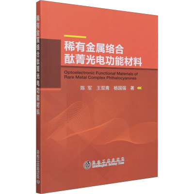 [M]稀有金属络合酞菁光电功能材料-9787502486556