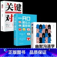 [3册]幽默沟通高情商对话 [正版]幽默沟通学别输在不会表达上高情商聊天术好好接话口才训练有效提高说话能力和说话技巧高情