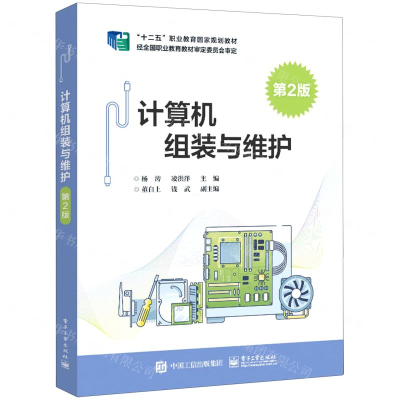[N]计算机组装与维护(第2版十二五职业教育国家规划教材)-9787121447730