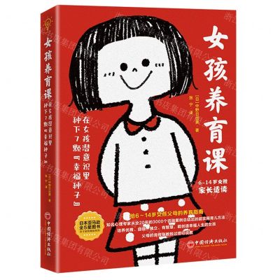 [N]女孩养育课(在女孩潜意识里种下7颗幸福种子6-14岁女孩家长适读)-9787513666787