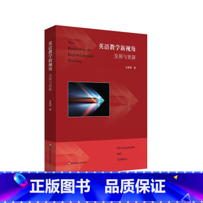 [正版]英语教学新视角 发展与更新 左焕琪 当代英语教学的发展 英语语言知识与能力教学 华东师范大学出版社
