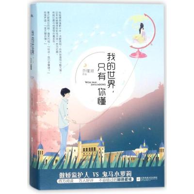 正版新书]我的世界只有你懂乔瑾湖9787559413628