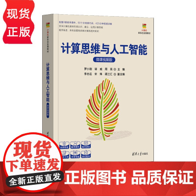 计算思维与人工智能 微课视频版 计算机新形态实用教材 罗小刚 邹威 周亮 李志远 宋炜 清华大学出版社