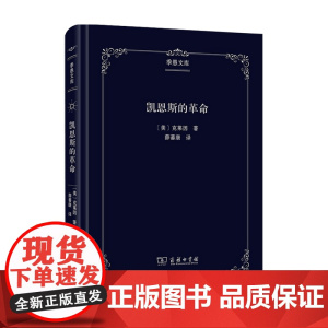 凯恩斯的革命 克莱因 著 经济