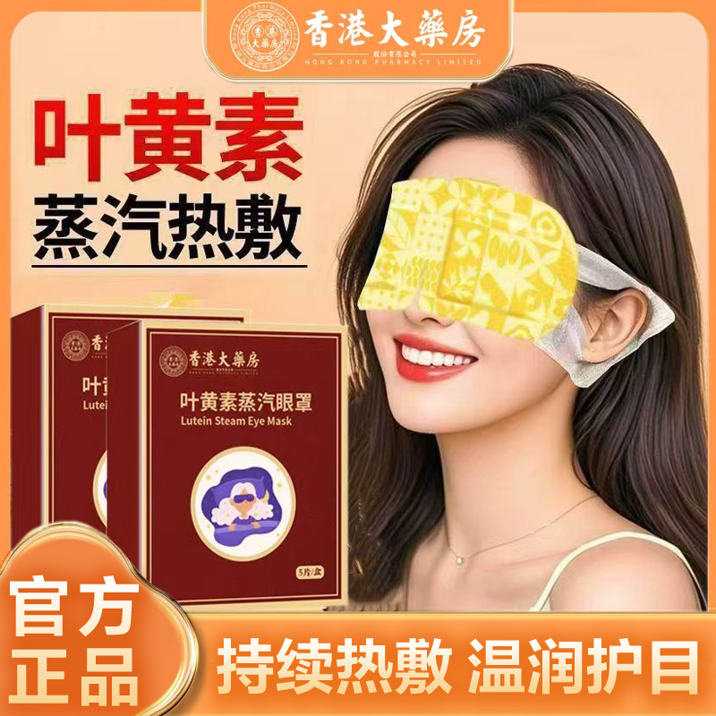 香港大药房叶黄素蒸汽眼罩松缓眼干眼涩蒸汽热敷眼贴