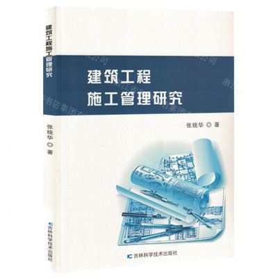 [N]建筑工程施工管理研究-9787557893798