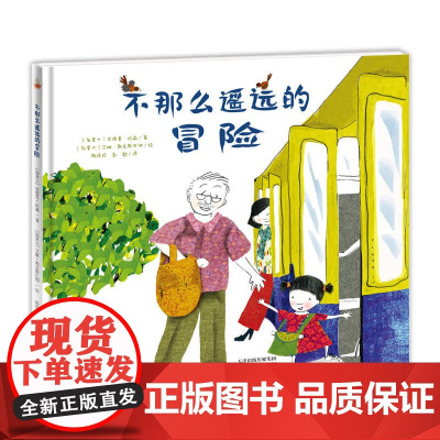 新蕾精品绘本馆——不那么遥远的冒险