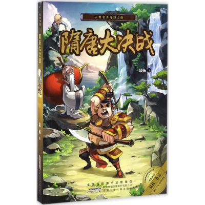 [M]隋唐大决战-9787539792798