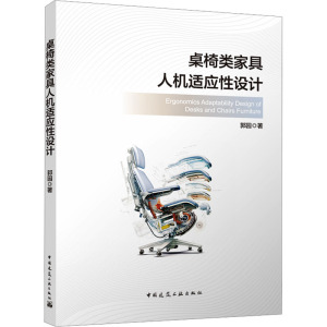 桌椅类家具人机适应性设计(赠数字资源)