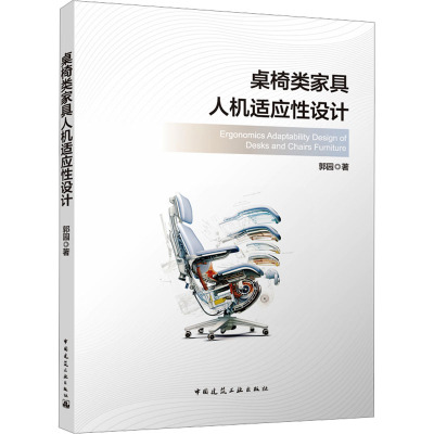 桌椅类家具人机适应性设计(赠数字资源)