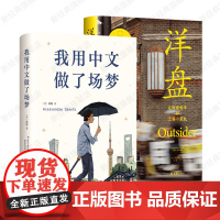 我用中文做了场梦 + 洋盘 2册套装 亚历 沈恺伟 非虚构 纪实