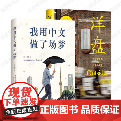 我用中文做了场梦 + 洋盘 2册套装 亚历 沈恺伟 非虚构 纪实