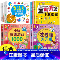 [5-6岁 热卖15册]全脑开发+智力开发+全脑思维+专注力训练贴纸 [正版]全脑开发700题1000题逻辑思维训练书2