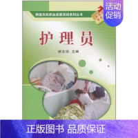 [正版]护理员 谌志强 护士护理学技巧基础知识入门图书 护师医学类专业书籍 中国农业科学技术出版