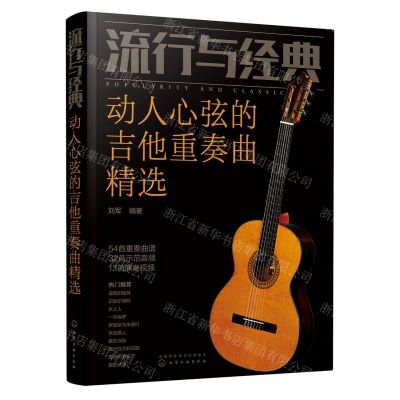 [N]流行与经典(动人心弦的吉他重奏曲精选)-9787122417619