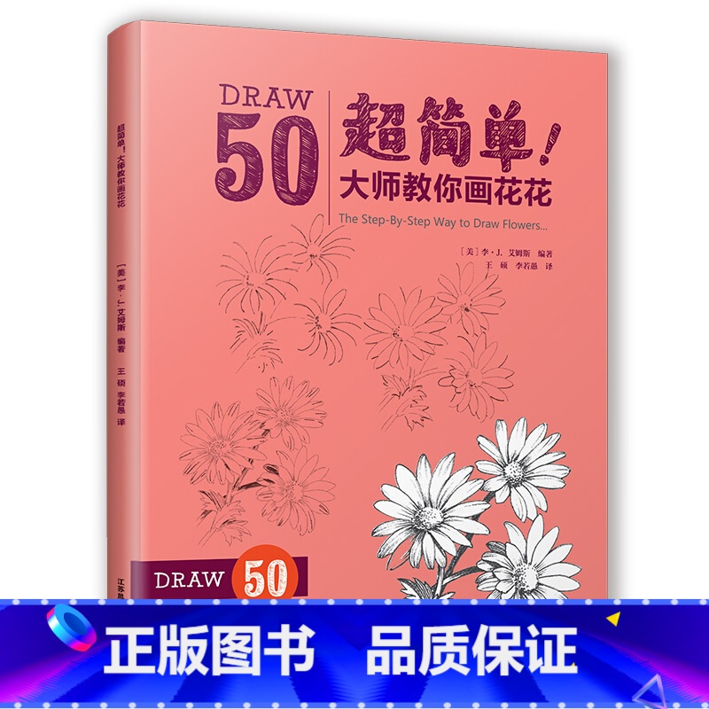[正版]超简单大师教你画花花零基础速写教学花卉植物插画形体构图线描素描简单线条指导绘画技巧技法步骤教学教程新手入门自学