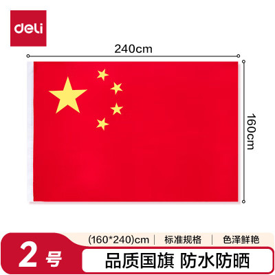 得力(deli)2号国旗/五星红旗(160*240cm) 学校户外门口店铺商场室外马路灯道旗国庆节
