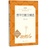 [M]贾平凹散文精选-9787020143931