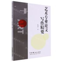 [N]艺术专业论文写作精要-9787104053132