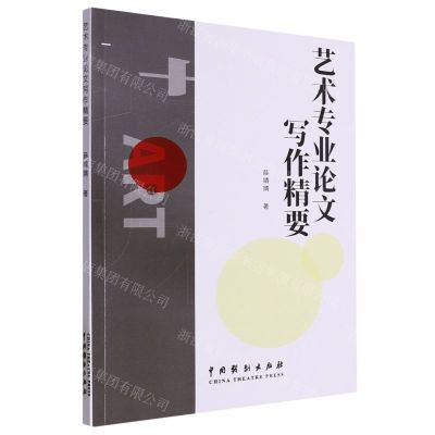 [N]艺术专业论文写作精要-9787104053132