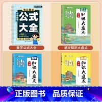 [4本]小学数学公式大全+语数英知识大盘点 小学通用 [正版]小学数学公式大全必背考点思维训练图表小学生一到三年级基础知