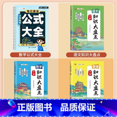 [4本]小学数学公式大全+语数英知识大盘点 小学通用 [正版]小学数学公式大全必背考点思维训练图表小学生一到三年级基础知