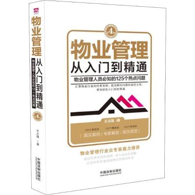 正版新书]物业管理 从入门到精通 物业管理人员必知的125个热点