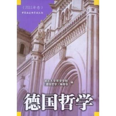 正版新书]德国哲学-(2011年卷)邓晓芒,戴茂堂主编9787516111437