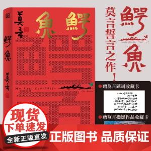 鳄鱼 莫言新书[赠莫言题词+摄影收藏卡] 从小说家到戏剧家 生死疲劳晚熟的人蛙红高粱家族丰乳肥臀檀香刑莫言作品全集文学