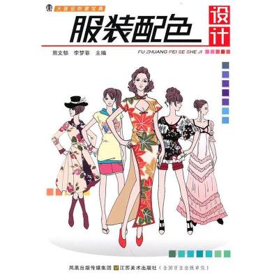 正版新书]大视觉创意宝典—服装配色设计熊文郁 李梦菲978753443
