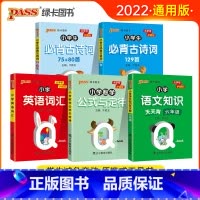 [六年级5本套]全国通用 [正版]2022新版小学六年级语文知识手册数学公式定律手册必背古诗词75+95首英语词汇Qbo