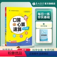数学 四年级上 [正版]2023年秋 小学口算心算速算天天练四年级上册数学苏教版 4年级上册小学数学SJ版同步计算训练加