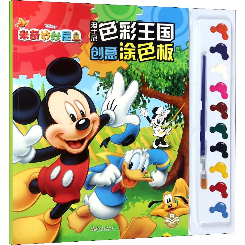 醉染图书迪士尼色彩王国 创意涂色板 米奇妙妙屋9787548054177